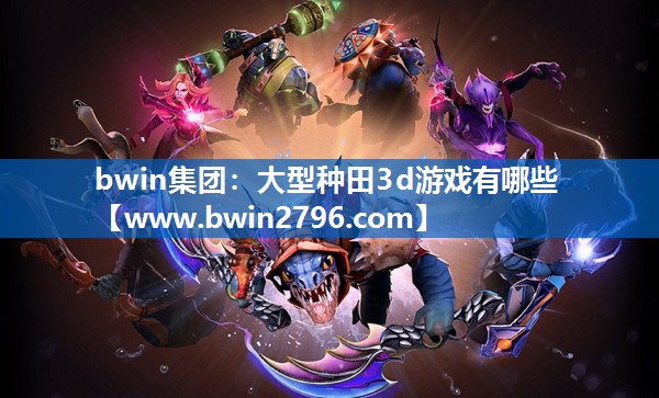 大型种田3d游戏有哪些