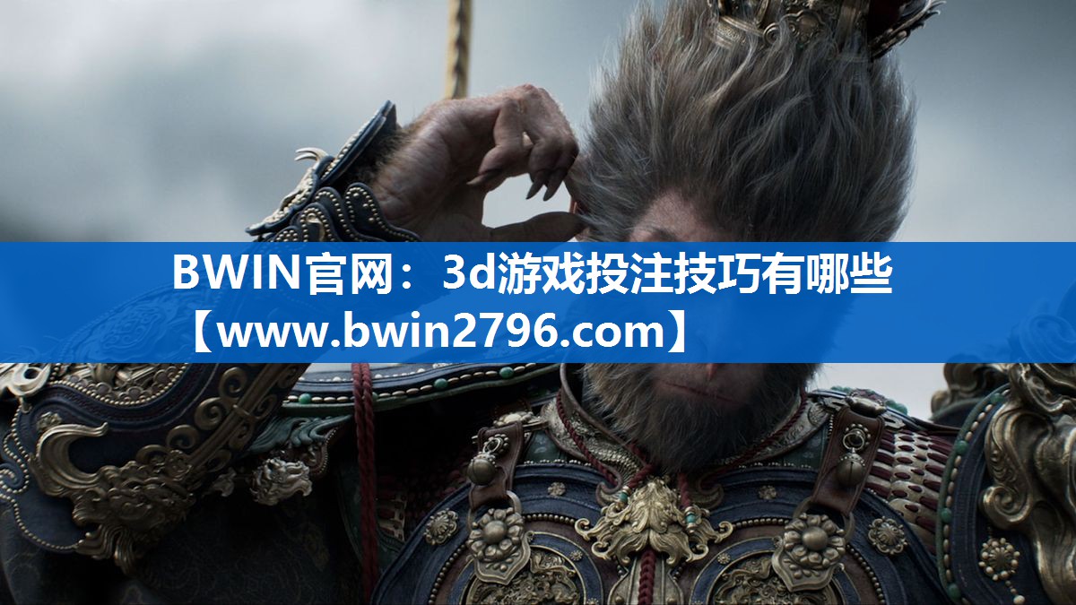3d游戏投注技巧有哪些
