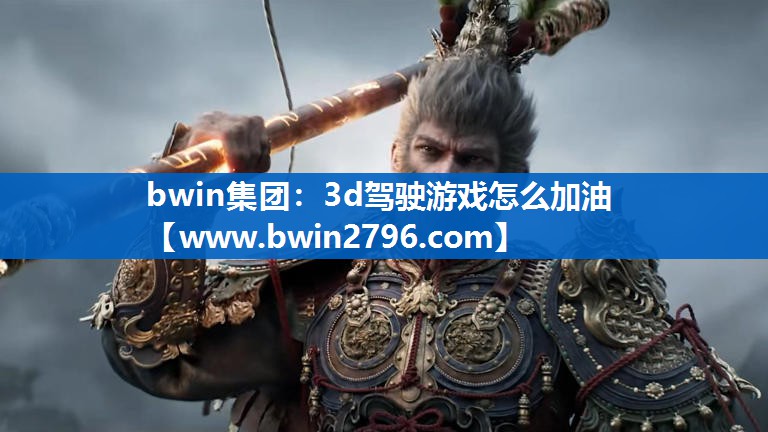 3d驾驶游戏怎么加油