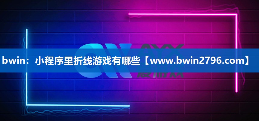 小程序里折线游戏有哪些