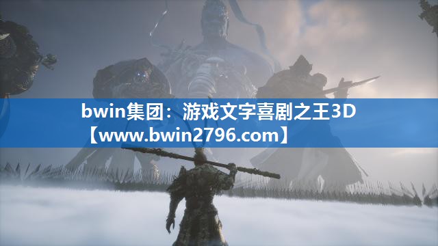 游戏文字喜剧之王3D