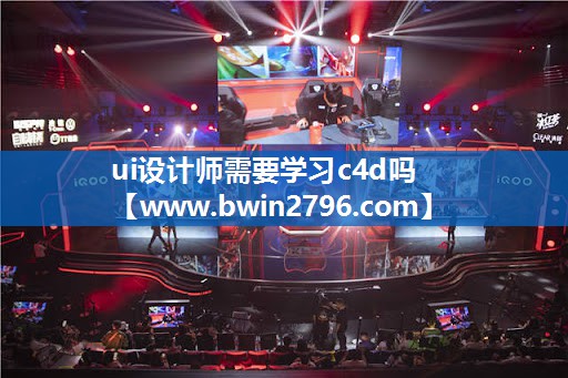 ui设计师需要学习c4d吗