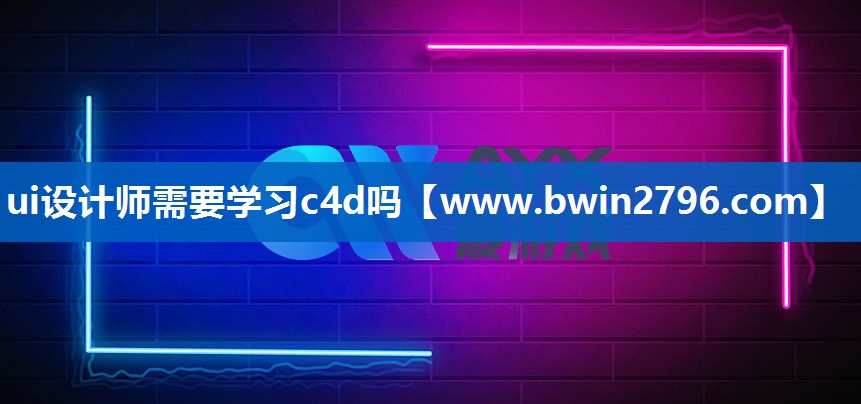 ui设计师需要学习c4d吗