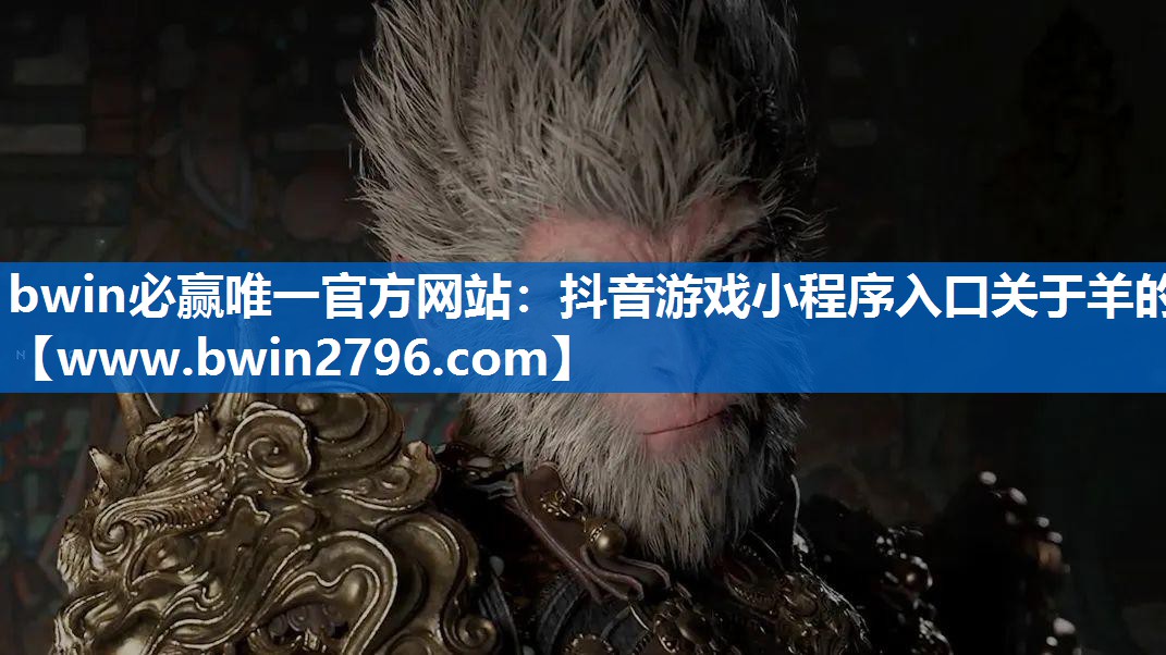 抖音游戏小程序入口关于羊的