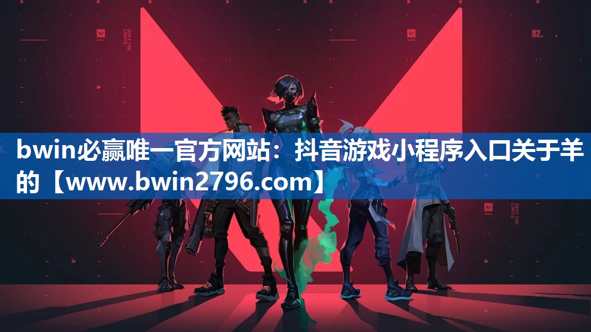 抖音游戏小程序入口关于羊的