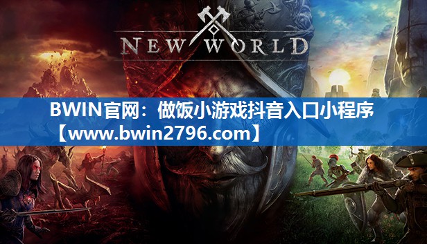 做饭小游戏抖音入口小程序