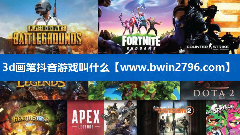 3d画笔抖音游戏叫什么