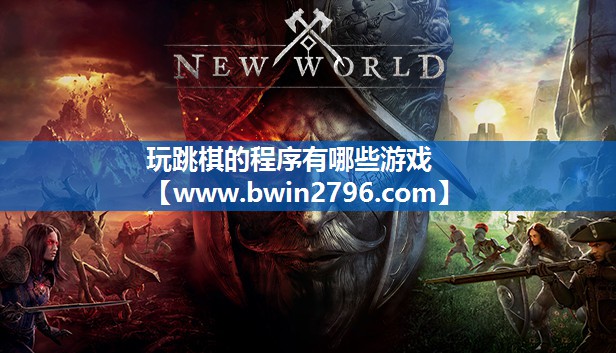 玩跳棋的程序有哪些游戏