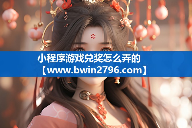 小程序游戏兑奖怎么弄的