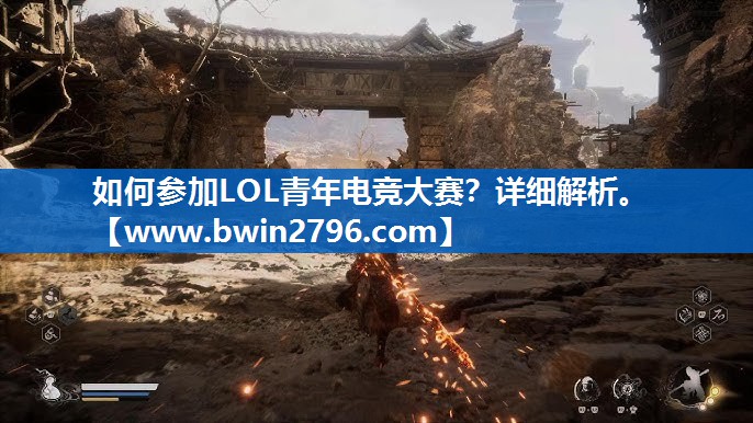 如何参加LOL青年电竞大赛？详细解析。