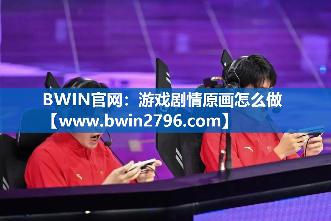 游戏剧情原画怎么做