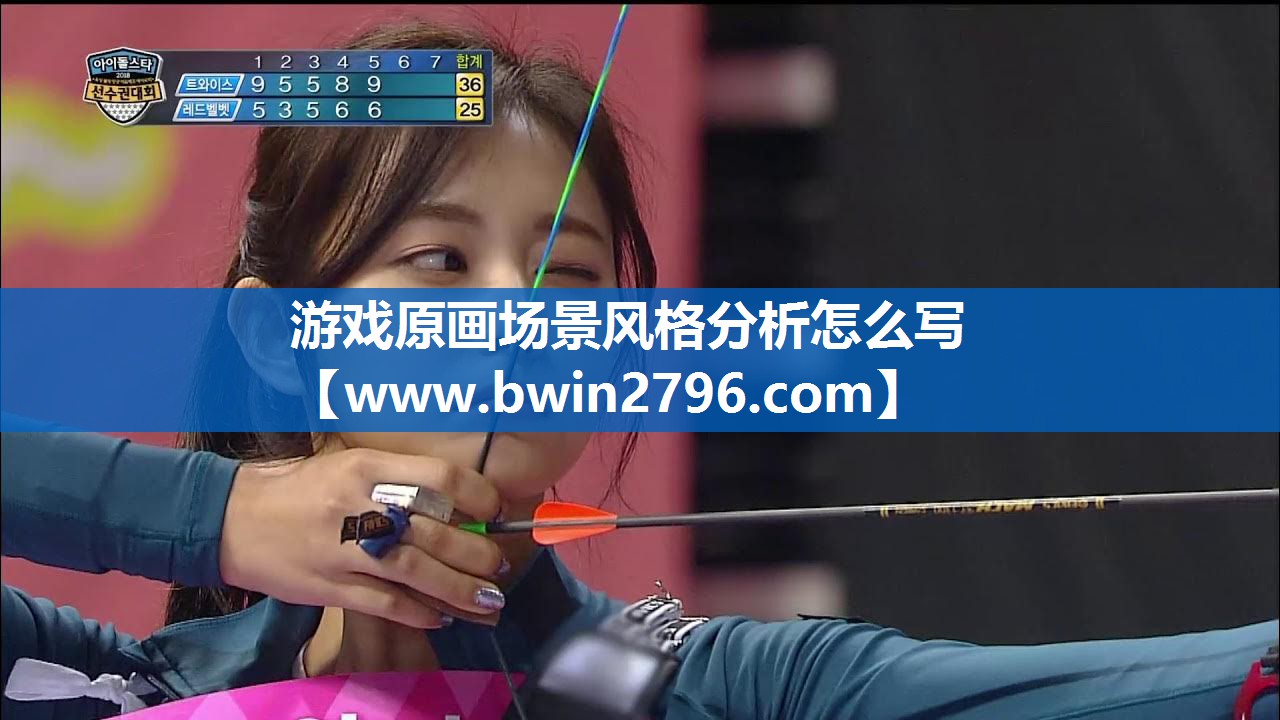 游戏原画场景风格分析怎么写