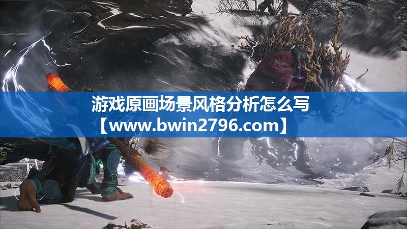 游戏原画场景风格分析怎么写