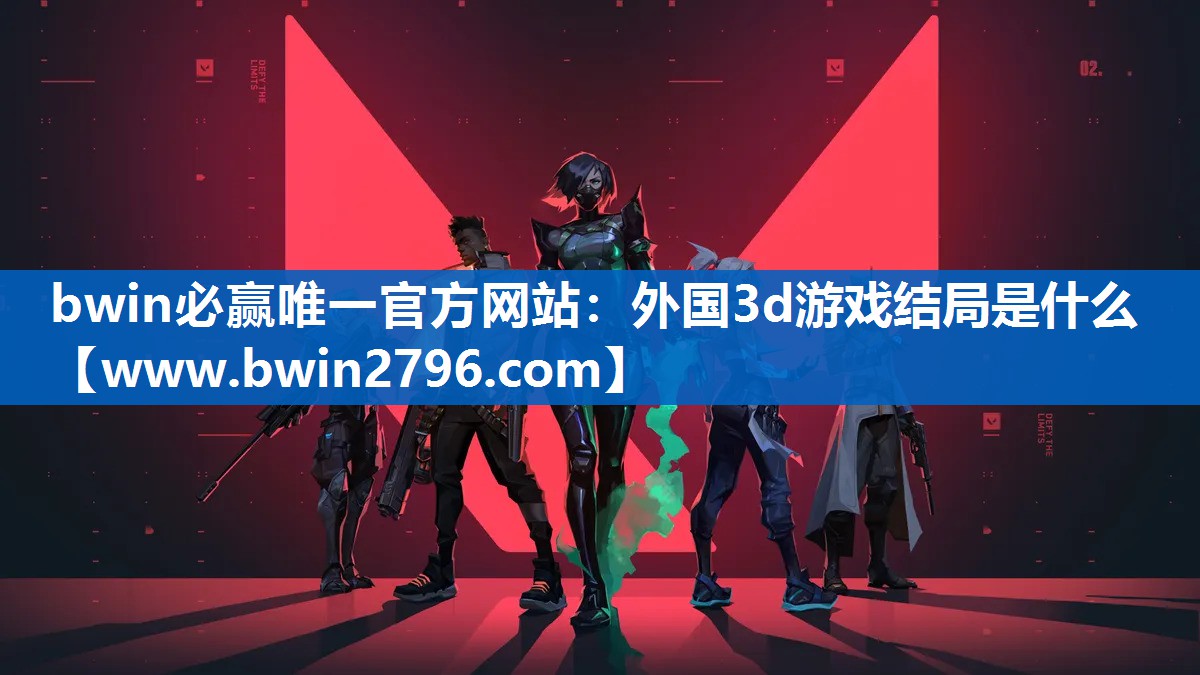 外国3d游戏结局是什么