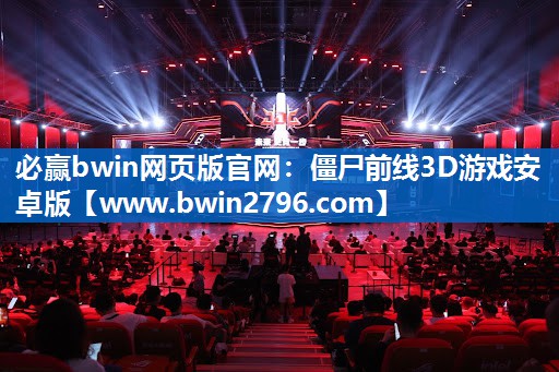 僵尸前线3D游戏安卓版