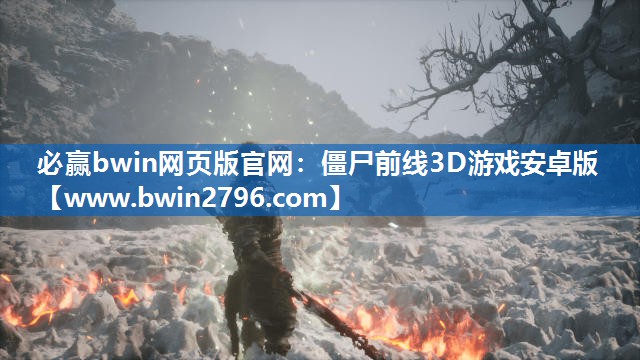 僵尸前线3D游戏安卓版