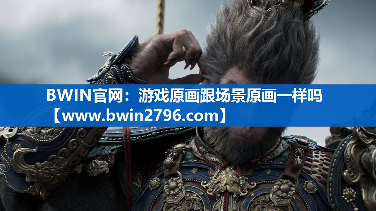 游戏原画跟场景原画一样吗