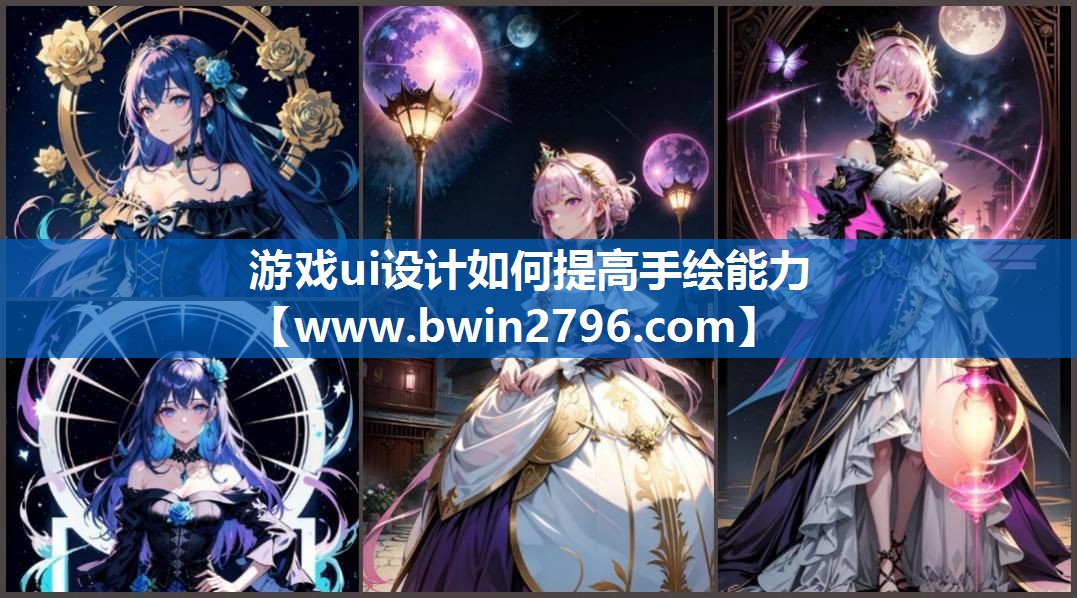 游戏ui设计如何提高手绘能力