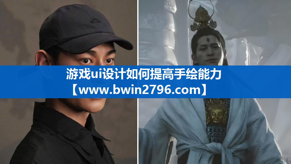 游戏ui设计如何提高手绘能力