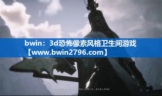 3d恐怖像素风格卫生间游戏