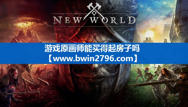游戏原画师能买得起房子吗