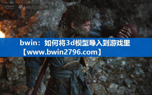 如何将3d模型导入到游戏里