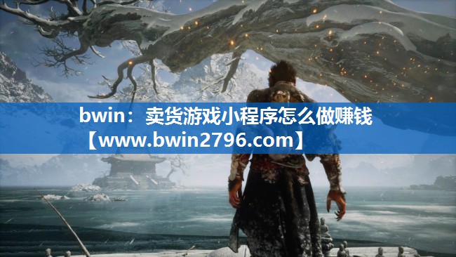 卖货游戏小程序怎么做赚钱
