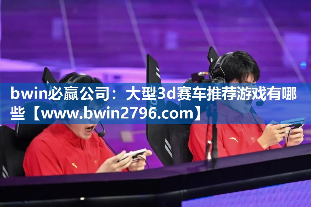 大型3d赛车推荐游戏有哪些