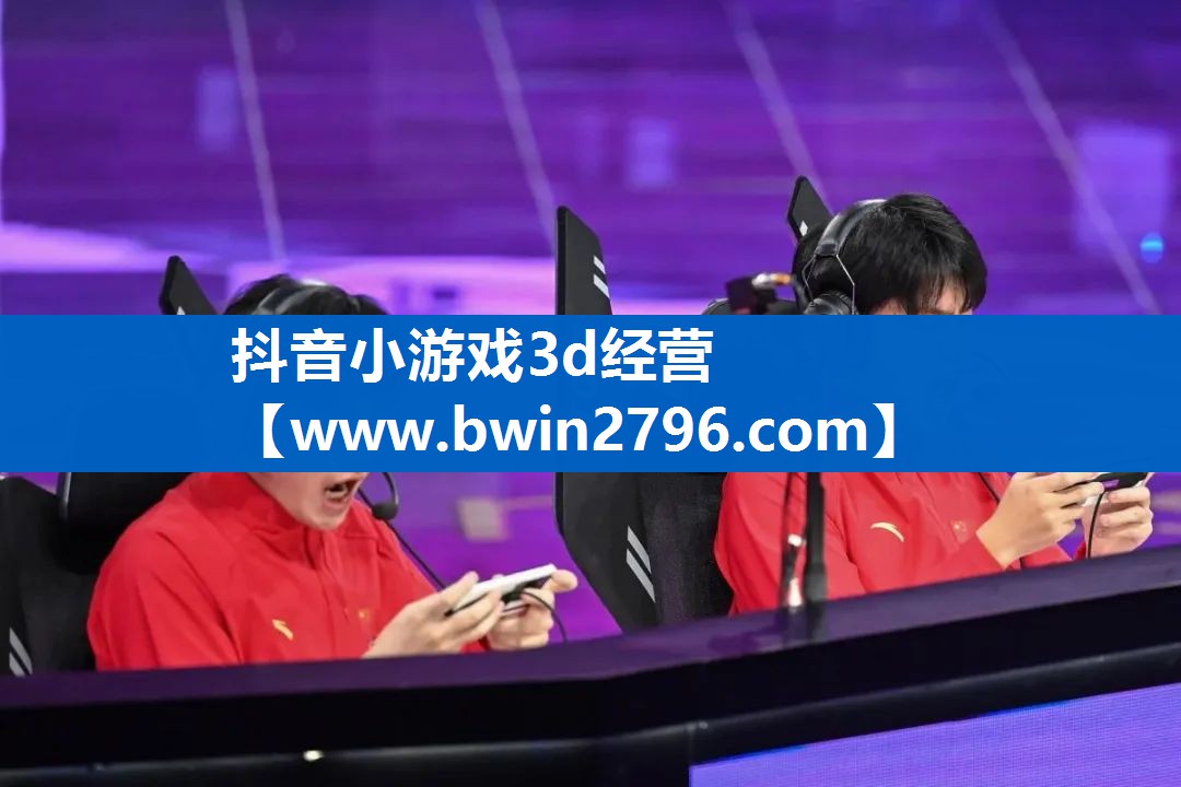 抖音小游戏3d经营