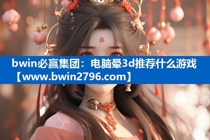 电脑晕3d推荐什么游戏