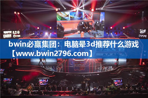 电脑晕3d推荐什么游戏