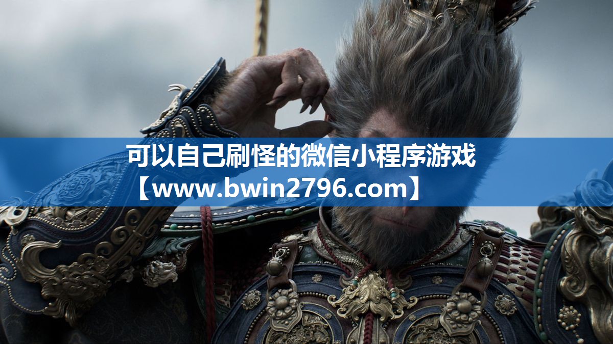 可以自己刷怪的微信小程序游戏