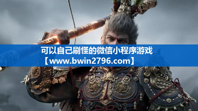 可以自己刷怪的微信小程序游戏