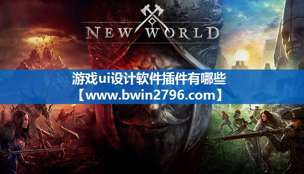 游戏ui设计软件插件有哪些