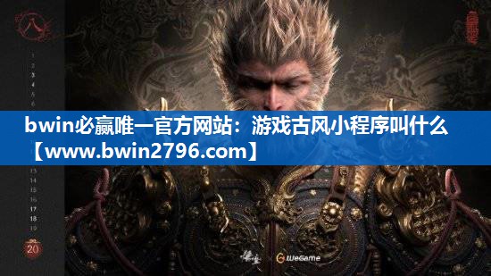 游戏古风小程序叫什么