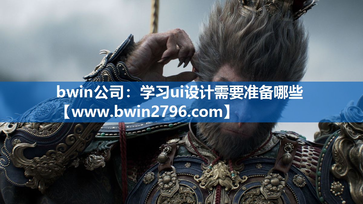 学习ui设计需要准备哪些