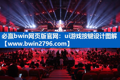 ui游戏按键设计图解