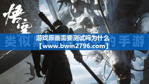 游戏原画需要测试吗为什么