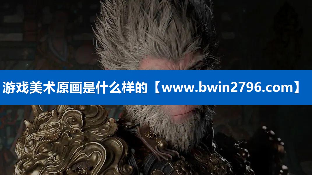游戏美术原画是什么样的