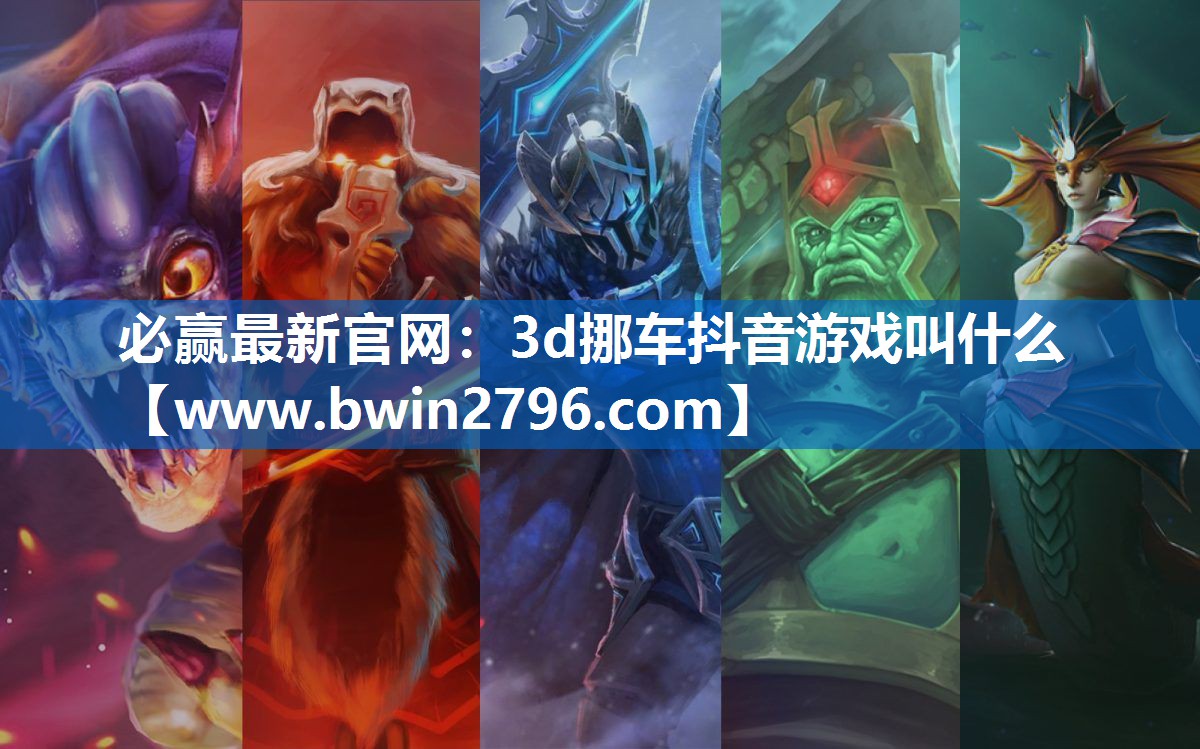3d挪车抖音游戏叫什么