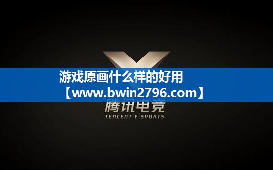游戏原画什么样的好用