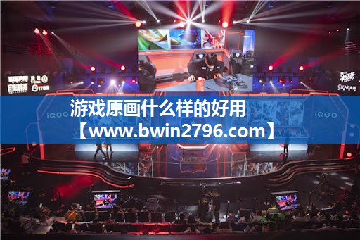 游戏原画什么样的好用