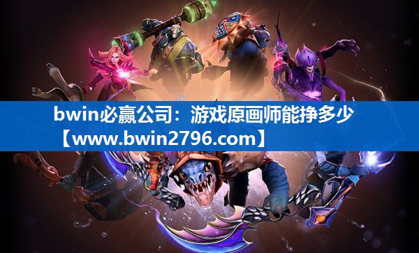 游戏原画师能挣多少