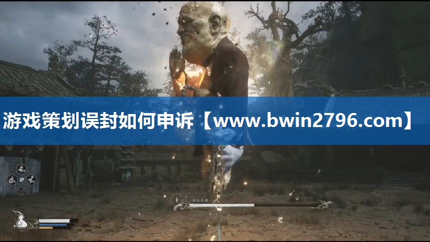 游戏策划误封如何申诉