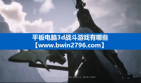 平板电脑3d战斗游戏有哪些