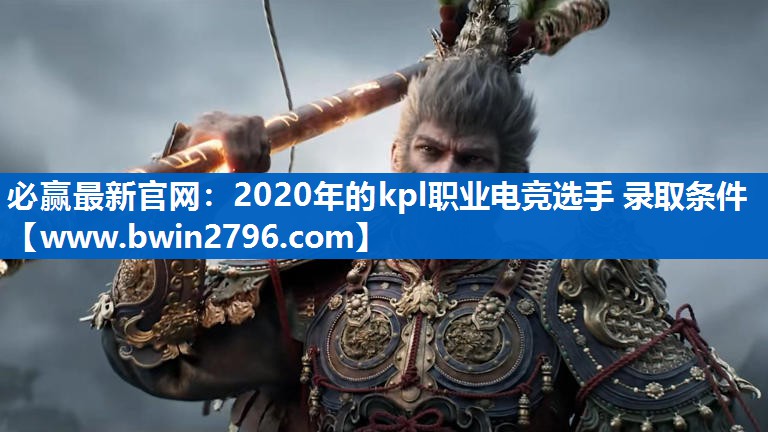2020年的kpl职业电竞选手 录取条件