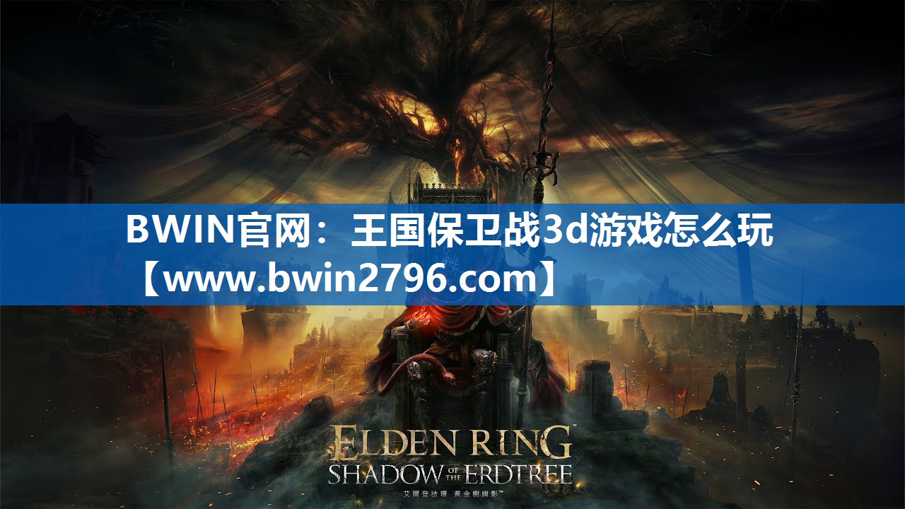 王国保卫战3d游戏怎么玩