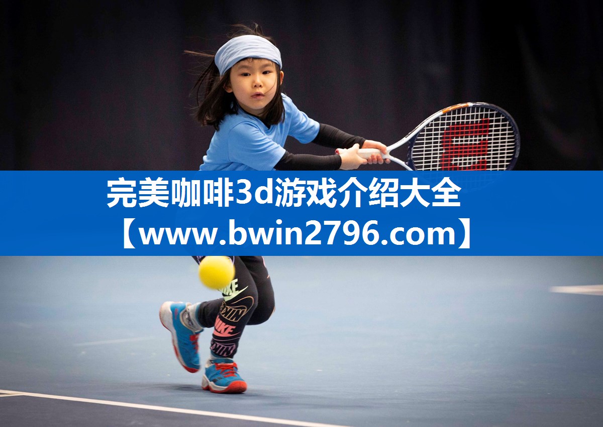 完美咖啡3d游戏介绍大全
