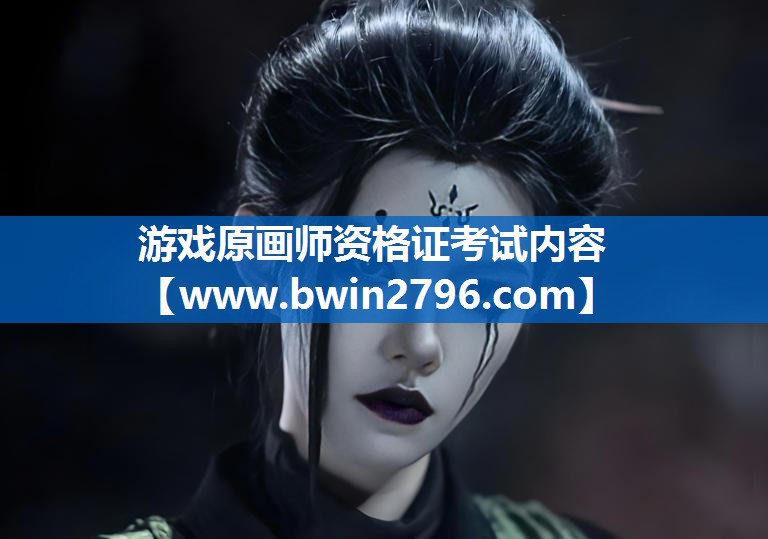游戏原画师资格证考试内容