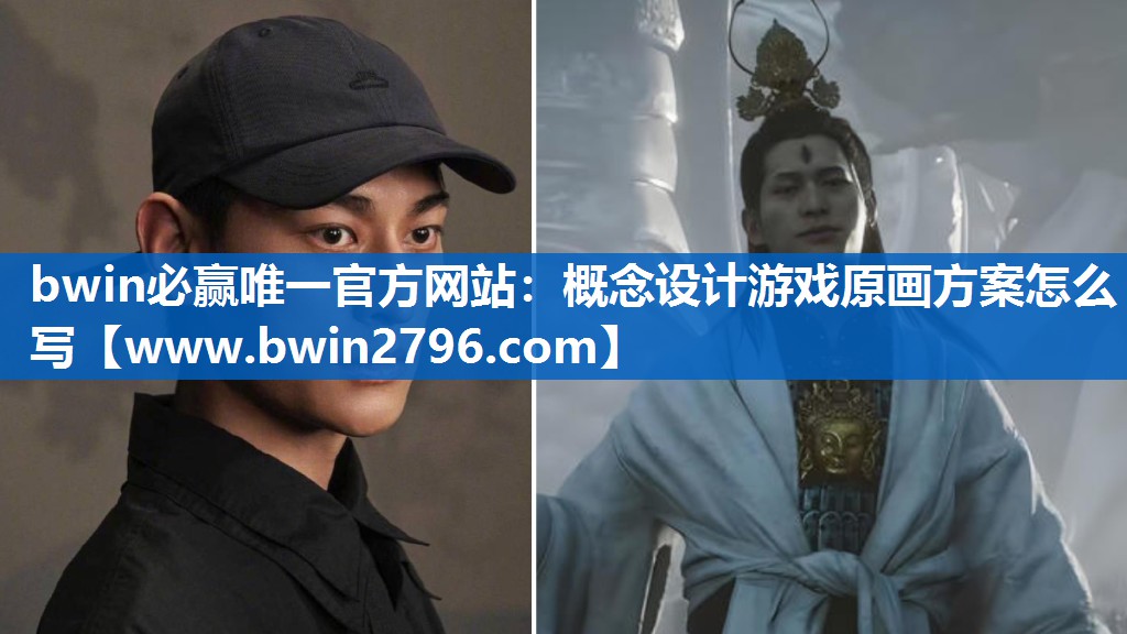 概念设计游戏原画方案怎么写